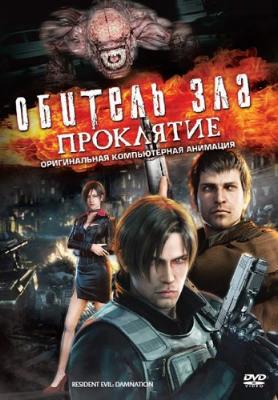 Обитель зла: Проклятие / Resident Evil: Damnation / Biohazard: Damnation (2012) HDRip | Лицензия